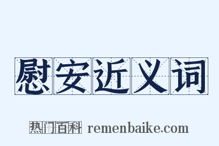 慰安近义词是什么意思的图片